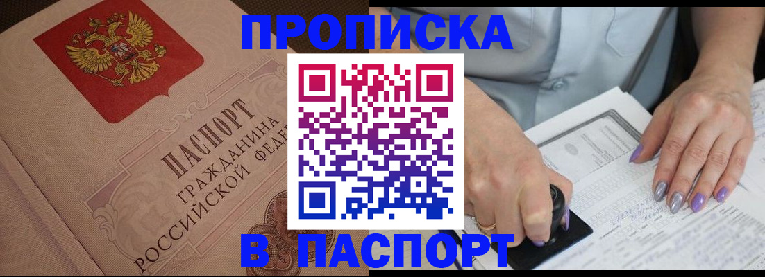 купить прописку в Апшеронске